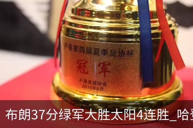 布朗37分绿军大胜太阳4连胜 哈登休战快船擒牛