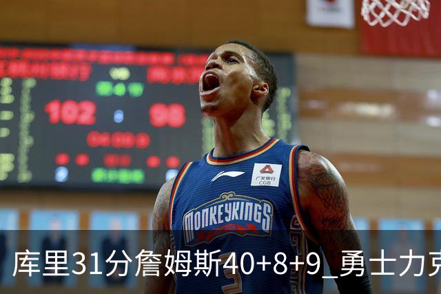 库里31分詹姆斯40+8+9 勇士力克湖人回西部第9